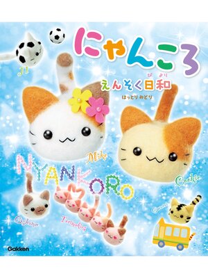cover image of にゃんころ　えんそく日和